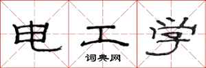 范連陞電工學隸書怎么寫