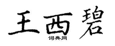 丁謙王西碧楷書個性簽名怎么寫