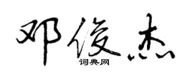 曾慶福鄧俊傑行書個性簽名怎么寫