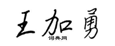 王正良王加勇行書個性簽名怎么寫