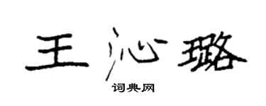 袁強王沁璐楷書個性簽名怎么寫