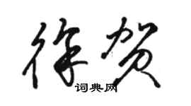 駱恆光徐賀草書個性簽名怎么寫