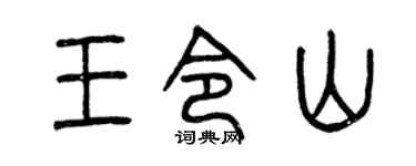 曾慶福王令山篆書個性簽名怎么寫