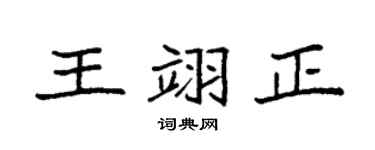 袁強王翊正楷書個性簽名怎么寫