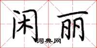 荊霄鵬閒麗楷書怎么寫