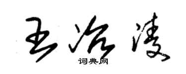 朱錫榮王冶凌草書個性簽名怎么寫