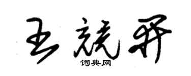 朱錫榮王競開草書個性簽名怎么寫