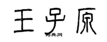 曾慶福王子原篆書個性簽名怎么寫