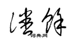 梁錦英潘余草書個性簽名怎么寫
