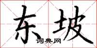 丁謙東坡楷書怎么寫