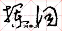 劉少英攔詞草書怎么寫