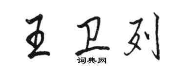 駱恆光王衛列行書個性簽名怎么寫