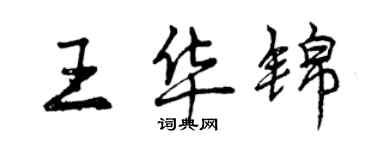 曾慶福王華錦行書個性簽名怎么寫