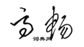 駱恆光高暢草書個性簽名怎么寫