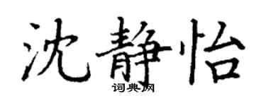 丁謙沈靜怡楷書個性簽名怎么寫