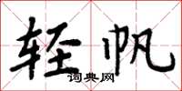 周炳元輕帆楷書怎么寫