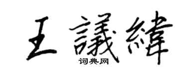 王正良王議緯行書個性簽名怎么寫