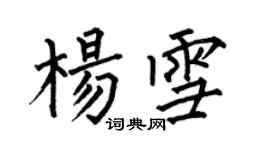 何伯昌楊雪楷書個性簽名怎么寫