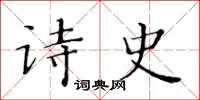 黃華生詩史楷書怎么寫