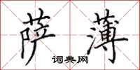 田英章薩薄楷書怎么寫