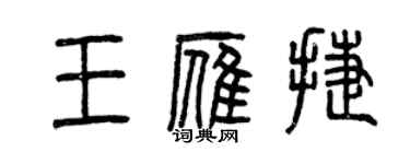曾慶福王雁捷篆書個性簽名怎么寫
