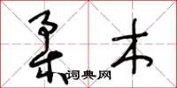 王冬齡柔木草書怎么寫