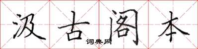田英章汲古閣本楷書怎么寫