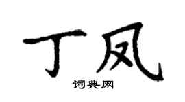 丁謙丁鳳楷書個性簽名怎么寫
