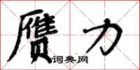 周炳元贗力楷書怎么寫