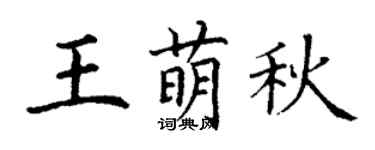丁謙王萌秋楷書個性簽名怎么寫