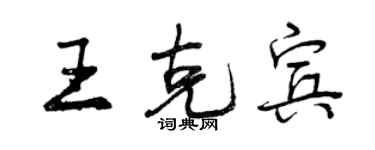 曾慶福王克賓行書個性簽名怎么寫