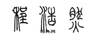 陳墨程浩然篆書個性簽名怎么寫