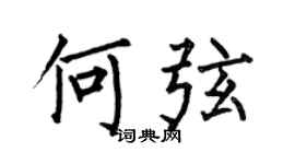 何伯昌何弦楷書個性簽名怎么寫