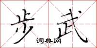 黃華生步武楷書怎么寫