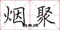 田英章煙聚楷書怎么寫