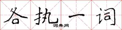 侯登峰各執一詞楷書怎么寫