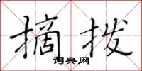 黃華生摘撥楷書怎么寫
