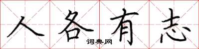 荊霄鵬人各有志楷書怎么寫