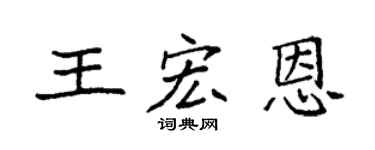 袁強王宏恩楷書個性簽名怎么寫