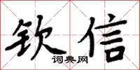 周炳元欽信楷書怎么寫