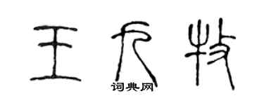 陳聲遠王九牧篆書個性簽名怎么寫