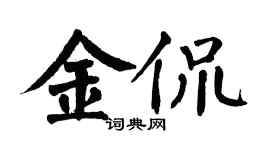 翁闓運金侃楷書個性簽名怎么寫