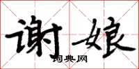 周炳元謝娘楷書怎么寫