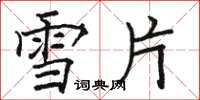 駱恆光雪片楷書怎么寫
