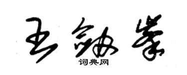 朱錫榮王劍峰草書個性簽名怎么寫