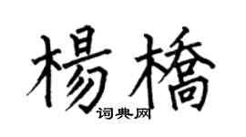 何伯昌楊橋楷書個性簽名怎么寫