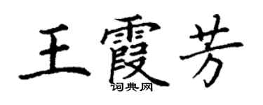 丁謙王霞芳楷書個性簽名怎么寫