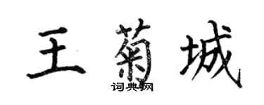 何伯昌王菊城楷書個性簽名怎么寫