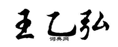 胡問遂王乙弘行書個性簽名怎么寫