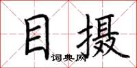 荊霄鵬目攝楷書怎么寫